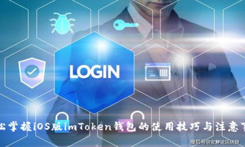 轻松掌握iOS版imToken钱包的使用技巧与注意事项