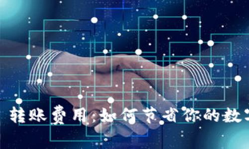 揭秘 imToken 转账费用：如何节省你的数字资产交易成本