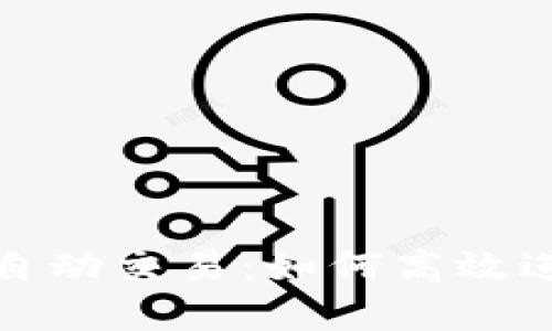 揭秘区块链钱包自动交易：如何高效进行数字资产管理