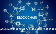 探索imToken钱包源码：深入