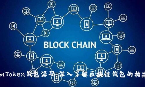 探索imToken钱包源码：深入了解区块链钱包的构建之道