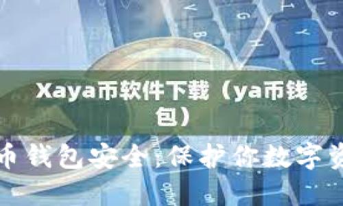 彻底了解比特币钱包安全：保护你数字资产的终极指南