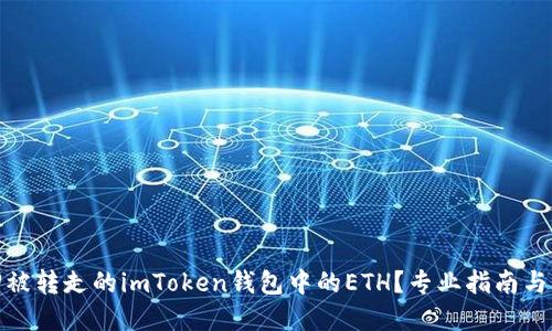 如何找回被转走的imToken钱包中的ETH？专业指南与实用建议