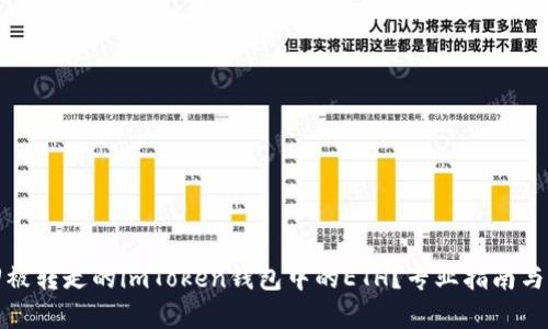 如何找回被转走的imToken钱包中的ETH？专业指南与实用建议