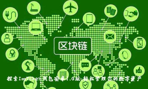 探索ImToken钱包安卓1.0版：轻松管理你的数字资产