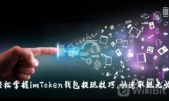 轻松掌握imToken钱包提现技