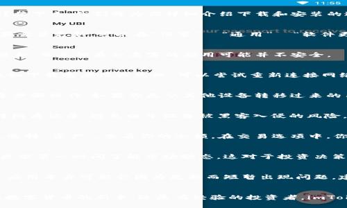   轻松下载安装imToken苹果版：全面指南与技巧 / 

 guanjianci imToken, 苹果手机, 钱包应用, 下载安装, 数字货币 /guanjianci 

什么是imToken？
imToken 是一款热门的数字货币钱包应用，特别适用于苹果手机用户。它不仅支持多种数字资产的存储和管理，还为用户提供了方便的交易功能。如何在你的iPhone上顺利安装imToken应用呢？接下来，我们将为你详细介绍下载和安装的过程，让你快速上手这款实用的数字钱包。

准备工作：检查设备兼容性
在开始下载之前，确保你的iPhone运行的是最新版本的iOS操作系统。imToken一般都对系统版本有一定要求，尤其是功能更新时。你可以前往“设置”—“通用”—“关于本机”查看你的iOS版本。如果需要更新，可以在“设置”—“通用”—“软件更新”中进行升级。

打开App Store进行搜索
在iPhone主屏幕上找到并点击“App Store”，然后在搜索框中输入“imToken”。此时，你会看到众多应用程序的搜索结果。确保你选择的是官方版本的imToken，通常它的图标会是蓝色与白色的组合，而其他类似名字的应用可能并不安全。

下载与安装的步骤
选择好imToken后，点击“获取”按钮进行下载。如果你已经登录了Apple ID，那么应用会快速开始下载安装过程。在下载期间，你可以继续使用手机的其他功能，直到下载完成。若出现任何问题，比如下载速度慢或失败，可以尝试重新连接网络，或是退出App Store再重新进入。

启动应用并进行设置
安装完成后，你会在主屏幕上看到imToken的图标。点击它，打开应用。首次使用时，你需要进行一些基本设置，包括选择语言及创建或导入钱包。对于新用户，建议选“创建钱包”，然后按照系统引导步骤操作。如果你是从其他设备转移过来的用户，可以选择“导入钱包”，输入你的助记词或私钥。

安全性与备份的重要性
在创建钱包的过程中，imToken会要求你设置密码和备份助记词。请务必妥善保管这些信息，避免泄露给其他人。助记词是你恢复钱包的重要信息，一定要保存在安全的地方，有条件的话可以选择纸质记录，避免电子设备被黑客入侵的风险。想象一下，如果你失去了助记词，你将无法找回你的资产，这可是个大风险！

如何使用imToken进行交易？
一旦你的钱包设置完成，你可以开始享受交易的乐趣了。imToken支持多种数字资产的交易，包括但不限于以太坊、比特币等。要进行交易，首先需要确认你的钱包中有足够的资产。进入应用界面，选择“资产”，查看你的余额。在交易选项中，你可以选择发送/接收或交换资产。在输入接收地址时，务必再次核对，以免资金丢失。

与社区互动，增强使用体验
虽然imToken是个钱包应用，但它也有着强大的社区功能。用户可以在应用内参与讨论、获取最新的数字货币资讯，甚至找到志同道合的小伙伴。通过社区互动，不仅能够提升对数字资产的理解，更能第一时间了解市场动态，这对于投资决策极其重要。

常见问题与解决方案
在使用imToken的过程中，可能会遇到一些常见问题，例如无法发送交易、无法登入等。对于这些问题，最简单的解决办法是查看一下网络连接，确保你的手机连接的是稳定的互联网环境。有时候，应用本身可能会因为更新而短暂出现问题，建议稍等片刻再试。如果问题依然存在，可以访问imToken的官方论坛或FAQ页面，寻求更专业的帮助。

结语
相信通过以上的介绍，你对如何在iPhone上顺利下载和使用imToken已经有了清晰的认识。这款数字货币钱包不仅支持方便快捷的交易，界面设计也十分友好，适合各类用户。无论你是初次接触数字货币的新手，还是有经验的投资者，imToken都能为你提供极大的便利。重要的是，要时刻保持警觉，不断学习新知识，让你的数字资产管理更加安全高效。最后，祝愿每位用户都能在数字货币的世界中找到自己的定位，获得丰厚的回报！