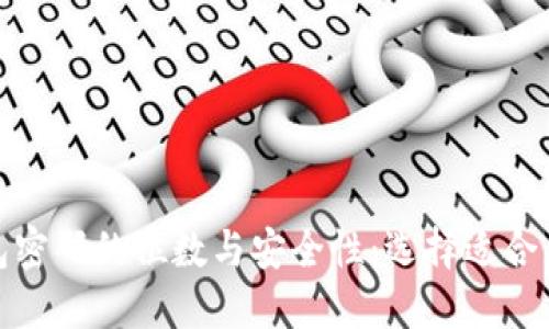 揭秘比特币钱包密码的位数与安全性：选择适合自己的密码策略