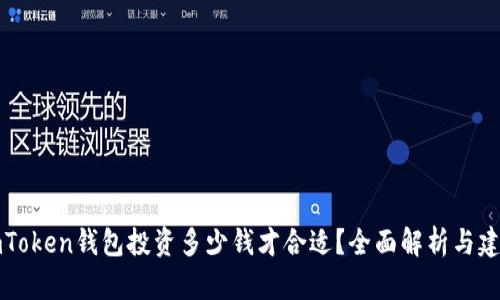 imToken钱包投资多少钱才合适？全面解析与建议