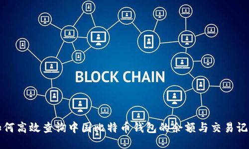 如何高效查询中国比特币钱包的余额与交易记录