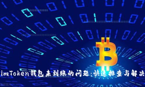 解决imToken钱包未到账的问题：快速排查与解决方案