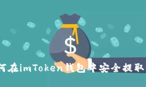 轻松提币：如何在imToken钱包中安全提取你的数字资产