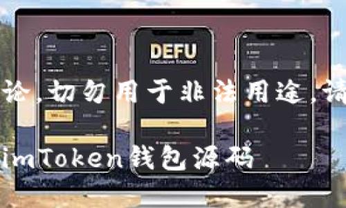 注意：以下内容只提供一般性的信息与讨论，切勿用于非法用途。请务必遵循相关法律法规并尊重知识产权。

解锁数字资产管理的全新方式：细看新版imToken钱包源码