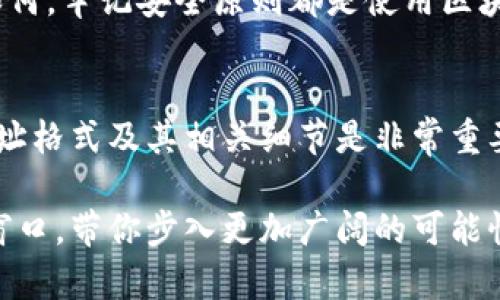 baioti深入探索夸克区块链钱包地址格式：你需要知道的一切/baioti

夸克区块链, 钱包地址格式, 区块链钱包, 钱包地址, 夸克钱包/guanjianci

什么是区块链钱包地址？
在讨论夸克区块链钱包地址格式之前，我们首先得理解区块链钱包地址是什么。简单来说，区块链钱包地址就像是你在网络世界中的银行账号。它是存储和接收加密货币的地方。每个地址都是唯一的，并由一串字符组成，用户需确保地址的正确性，以避免资产损失。

夸克区块链钱包地址的基本概念
夸克区块链是由夸克团队推出的一种新型的区块链技术，旨在提供更快、更安全、更高效的交易体验。夸克区块链钱包地址的格式较为独特，它的设计充分考虑到了安全性和使用的便捷性。通常情况下，一个夸克钱包地址会由一长串字母和数字组合而成，这个组合的随机性大大提升了地址的安全性。

夸克钱包地址的结构
夸克区块链钱包地址一般是以字母“Q”开头，后面跟着一系列的字符。这个格式与其他许多加密货币有所不同，比如比特币钱包地址通常以字母“1”或者“3”开头。夸克钱包地址的这种设计使得用户能够一眼辨认出其为夸克钱包。

如何生成夸克钱包地址？
生成夸克钱包地址非常简单，用户只需要下载并安装夸克钱包应用，按照指引创建钱包即可。在创建过程中，系统会自动为你生成一个独特的地址。同时，用户需要妥善保存好钱包的私钥，私钥就如同你银行账户的密码，任何人若获得了你的私钥，他们就能控制你的资金。

夸克钱包地址的使用
一旦你创建了夸克区块链钱包，并获得了相应的钱包地址，就可以开始进行交易了。用户可以通过这个地址接收夸克币，或者将其发送至其他钱包地址。需要注意的是，在进行转账时，务必核对清楚地址，以防出现因地址错误导致的资金损失。实际上，区块链技术的透明性让每一次交易都可以追溯，但一旦资金发出，便难以找回。

确保安全使用夸克钱包地址
使用夸克钱包和其他任何类型的区块链钱包一样，有其自身的安全风险。某些不法分子可能会试图通过钓鱼网站或伪装的应用获取用户的私钥，因此务必要谨慎选择下载的应用以及输入私钥的途径。同时，启用二次验证和定期备份钱包数据是非常重要的步骤。

夸克钱包地址的未来
随着区块链技术的不断发展，夸克钱包和它的地址格式也在持续演进。未来，夸克团队可能会推出新特性来提升钱包的安全性和用户体验，但无论如何，牢记安全原则都是使用区块链钱包的关键。利用最新的技术保护你的资产，并密切关注夸克团队的更新动态，能让你在这个不断变化的数字世界中保持竞争力。

总结
总的来说，夸克区块链钱包地址格式在安全性与易识别性之间找到了一个巧妙的平衡。对于每一个希望进入加密货币市场的用户来说，了解这个地址格式及其相关细节是非常重要的一步。记得在使用的过程中保持警惕，确保账户信息的安全，就能享受到区块链技术带来的便利与新机遇。

希望这篇文章能帮助你更好地理解夸克区块链钱包地址的格式和使用。未来的数字经济正等着我们去探索，夸克钱包无疑是通往这个领域的一扇窗口，带你步入更加广阔的可能性！