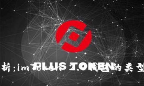 深度解析：imToken 2.0钱包的类型与功能