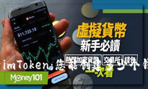 探索imToken：您能创建多少个钱包？