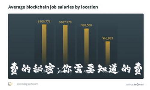 揭秘区块链钱包收费的秘密：你需要知道的费用种类与计算方法