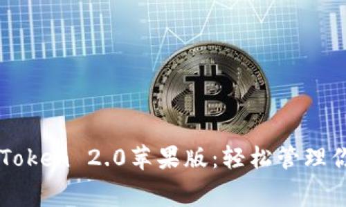 免费下载imToken 2.0苹果版：轻松管理你的数字资产