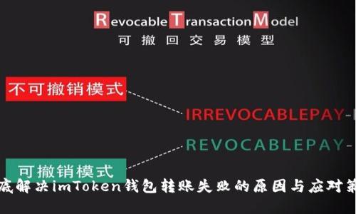 彻底解决imToken钱包转账失败的原因与应对策略