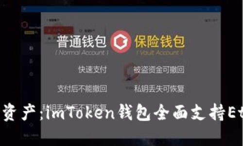 轻松管理你的ETC资产：imToken钱包全面支持Ethereum Classic