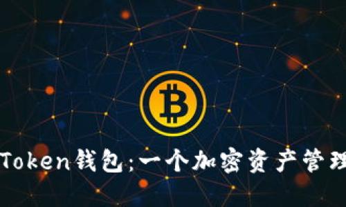 深入了解imToken钱包：一个加密资产管理的智能选择