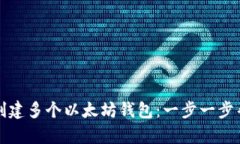 如何高效地创建多个以太