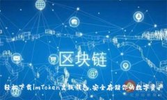 轻松下载imToken离线钱包，