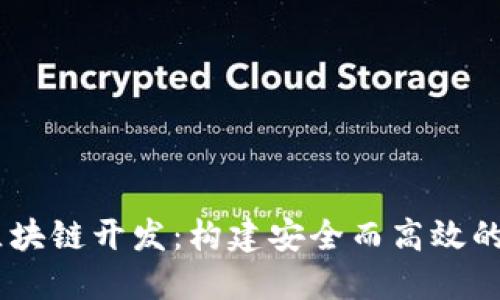 探索VPAY钱包的区块链开发：构建安全而高效的数字资产管理平台