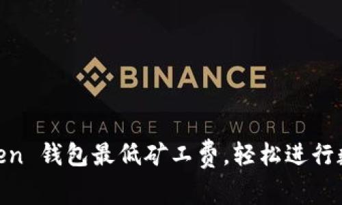掌握 imToken 钱包最低矿工费，轻松进行数字资产交易