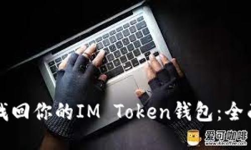 轻松找回你的IM Token钱包：全面指南