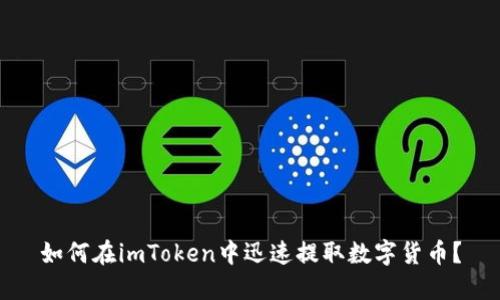 如何在imToken中迅速提取数字货币？