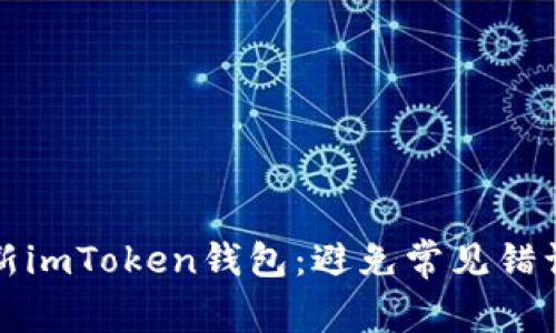 如何轻松更新imToken钱包：避免常见错误的实用指南