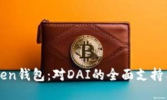 探索imToken钱包：对DAI的全
