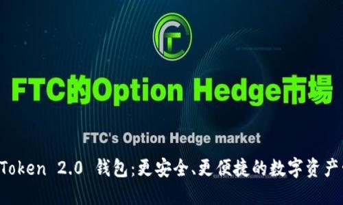 探索 imToken 2.0 钱包：更安全、更便捷的数字资产管理利器