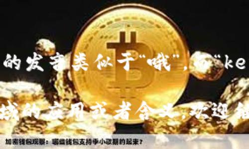 “token”这个词的发音为 [ˈtoʊkən]，音标中“o”的发音类似于“哦”，而“ken”部分读作“肯”。在中文中可以近似地读作“托肯”。 

如果你有关于“token”的具体问题，比如它在某个领域的应用或者含义，欢迎继续询问！
