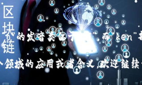 “token”这个词的发音为 [ˈtoʊkən]，音标中“o”的发音类似于“哦”，而“ken”部分读作“肯”。在中文中可以近似地读作“托肯”。 

如果你有关于“token”的具体问题，比如它在某个领域的应用或者含义，欢迎继续询问！