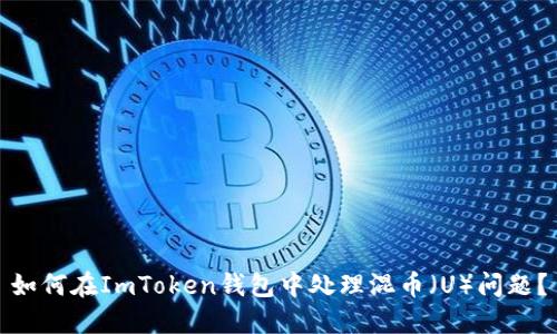 如何在ImToken钱包中处理混币（U）问题？