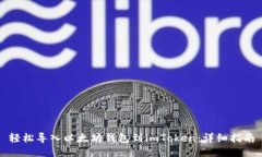 轻松导入以太坊钱包到i