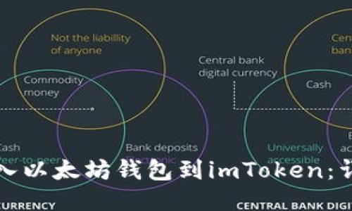 轻松导入以太坊钱包到imToken：详细指南