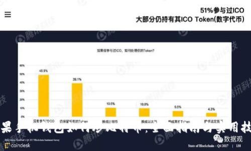 苹果手机钱包如何炒比特币：全面指南与实用技巧
