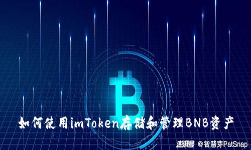 如何使用imToken存储和管理BNB资产