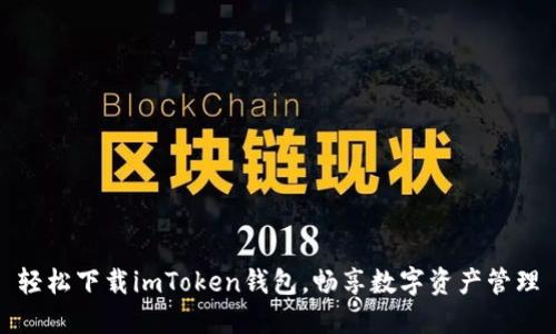 轻松下载imToken钱包，畅享数字资产管理