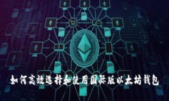 如何高效选择和使用国际