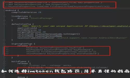 如何选择imtoken钱包路径：简单易懂的指南