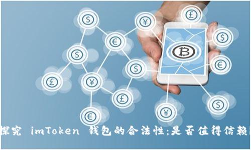 探究 imToken 钱包的合法性：是否值得信赖？
