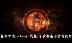 轻松下载imToken钱包：逐步