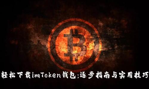 轻松下载imToken钱包：逐步指南与实用技巧