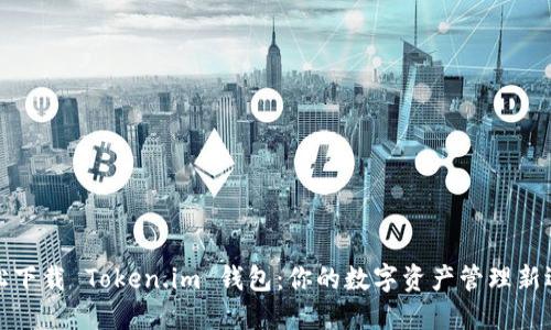 轻松下载 Token.im 钱包：你的数字资产管理新选择