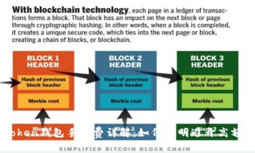 imToken钱包手续费详解：如何聪明避开高额费用