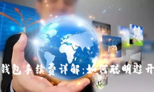 imToken钱包手续费详解：如何聪明避开高额费用